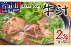 【先行予約：2024年12月以降配送】石垣島名物　あらかわ食堂　牛汁 2パック(450g×2)  |  石垣島名物 和牛 ソウルフード 人気 スープ 牛 名物 KB-188