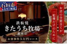 鉄板焼 石垣島きたうち牧場 銀座店お食事券 ≪石垣市ふるさと納税返礼品5万円コース1名様分≫【 沖縄 石垣 きたうち牧場 プレミアム ビーフ 和牛 牛肉 コース 鉄板焼 お食事券 チケット 銀座 】AM-32