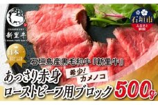 石垣島産 黒毛和牛 新里牛 あっさり赤身ローストビーフ用ブロック（希少！カメノコ）（500g×1）500g ローストビーフ ステーキ 焼肉 SZ-39