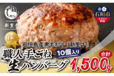 石垣島産 黒毛和牛 新里牛 職人手ごね生ハンバーグ 10個（150g×10）合計1,500g SZ-48