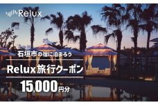 石垣市の宿泊施設で使えるRelux旅行クーポン 15000円分 FY-1