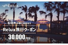 石垣市の宿泊施設で使えるRelux旅行クーポン 30000円分 FY-2