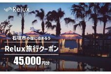 石垣市の宿泊施設で使えるRelux旅行クーポン 45000円分 FY-3