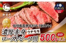 石垣島産 黒毛和牛 新里牛 濃厚赤身ローストビーフ用（ウチモモ）（200g～300g×2）合計500g以上 ローストビーフ ステーキ 焼肉 SZ-41