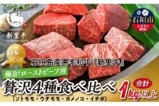 石垣島産 黒毛和牛 新里牛 極旨! ローストビーフ用贅沢4種食べ比べ（200g～300g×4）合計1kg以上 ローストビーフ ステーキ 焼肉 SZ-42