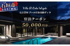 Villa el cielo Ishigaki　完全貸切のプール付き高級ヴィラ 宿泊クーポン 50,000円分【 沖縄県 石垣島 宿泊券 メール付与 リゾート ホテル ヴィラ 1棟貸切 南国 ツアー 旅 旅行 観光 】PC-4