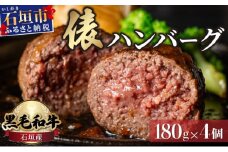 極厚!!肉汁溢れる 石垣島産《黒毛和牛100%》俵ハンバーグ 180g×4個  |和牛 牛肉 冷凍 ハンバーグ 人気 おすすめ 国産 国産牛 小分け 八重山食肉センター YC-8