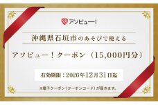 【石垣市】アソビュー！ふるさと納税クーポン（15,000円分）