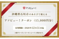 【石垣市】アソビュー！ふるさと納税クーポン（15,000円分）