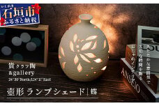 壺形ランプシェード (蝶) [クリアガラス電球付属]【 沖縄 石垣 工芸 インテリア 電気 ランプ シェード 蝶 】TC-9