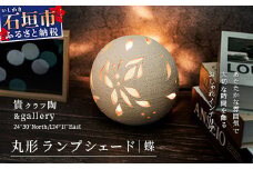 丸形ランプシェード (蝶) [クリアガラス電球付属]【 沖縄 石垣 工芸 インテリア 電気 ランプ シェード 蝶 】TC-8