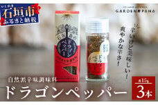 ドラゴンペッパー　15g　瓶入×3本【 沖縄県 石垣島 調味料 万能 石垣島産 辛味 】PN-3