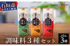 調味料セット チャンプルの素25g＋ハーブ楽塩23g＋ドラゴンペッパー15g　瓶入×3本【 沖縄県 石垣市 石垣島 調味料 万能 石垣島産 セット 】PN-4