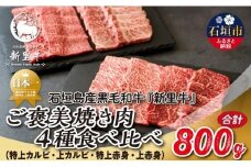 石垣島産 黒毛和牛 新里牛 ご褒美焼き肉4種食べ比べ 特上カルビ・上カルビ・特上赤身・上赤身 合計800g SZ-72