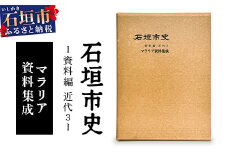 石垣市史　資料編 近代３ マラリア資料集成 KY-1