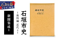 石垣市史　資料編 近代４ 新聞集成Ⅰ KY-2
