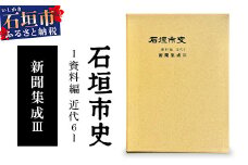 石垣市史　資料編・ 近代６ 新聞集成Ⅲ KY-4