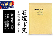 石垣市史資料編・近代7 新聞集成Ⅳ・総索引　KY-5