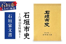 石垣市史　八重山史料集1 石垣家文書　KY-7
