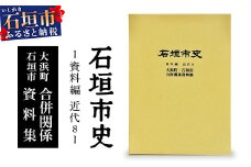 石垣市史　資料編・近代８　大浜町・石垣市合併関係資料集 KY-6