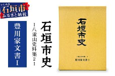 石垣市史 八重山史料集２ 豊川家文書Ⅰ　KY-8