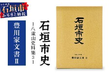 石垣市史 八重山史料集３ 豊川家文書Ⅱ　KY-9
