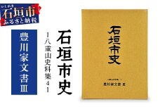 石垣市史 八重山史料集４ 豊川家文書Ⅲ　KY-10