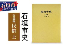 石垣市史 各論編・民俗 上　KY-11