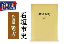 石垣市史各論編・考古　KY-13