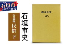 石垣市史 各論編・民俗 下　KY-12