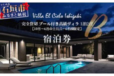 Villa el cielo Ishigaki　完全貸切のプール付き高級ヴィラ　５～６名様でのご宿泊限定　10月〜6月の土日（Bシーズン）の1泊宿泊券【 沖縄県 石垣島 宿泊券 メール付与 リゾート ホテル ヴィラ 1棟貸切 南国 ツアー 旅 旅行 観光 】PC-2