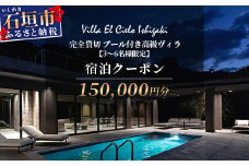 Villa el cielo Ishigaki　完全貸切のプール付き高級ヴィラの宿泊クーポン 150,000円分　３～６名様でのご利用限定【 沖縄県 石垣島 宿泊券 メール付与 リゾート ホテル ヴィラ 1棟貸切 南国 ツアー 旅 旅行 観光 】PC-6