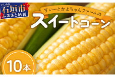 【予約受付】スイートコーン すいーとかよちゃんファームのとうもろこし 10本《2025年1月中旬～5月末順次発送予定》【 沖縄 石垣 野菜 やさい コーン 甘い トウモロコシ コーン 産地直送 】KF-1