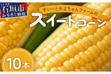 【予約受付】スイートコーン すいーとかよちゃんファームのとうもろこし 10本《2025年1月中旬～5月末順次発送予定》【 沖縄 石垣 野菜 やさい コーン 甘い トウモロコシ コーン 産地直送 】KF-1