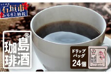 島酒珈琲®ドリップバッグ 24個入り【 沖縄 石垣島 珈琲 コーヒー 焙煎 自家焙煎 直火焙煎 ドリップバッグ 多嘉良珈琲焙煎工房 】TR-2