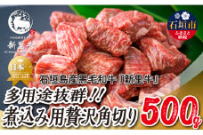 石垣島産 黒毛和牛 新里牛 多用途抜群！煮込み用贅沢角切り（500g×1） 500g カレー シチュー SZ-45