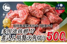 石垣島産 黒毛和牛 新里牛 多用途抜群！煮込み用贅沢角切り（500g×1） 500g カレー シチュー SZ-45