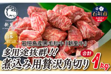 石垣島産 黒毛和牛 新里牛 多用途抜群！煮込み用贅沢角切り（500g×2） 合計1kg以上 カレー シチュー SZ-44