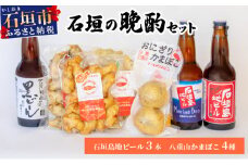【冷蔵】石垣の晩酌セット（おまかせ石垣島地ビール・八重山かまぼこ編）| 沖縄ビール ビール かまぼこ コラボ 地ビール 沖縄県石垣市 送料無料　J-24