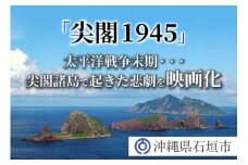 【返礼品なし】太平洋戦争末期、尖閣諸島で起きた悲劇 人々を救ったのは、真水をたたえた日本の領土『尖閣1945』映画化プロジェクト の為の寄附（1,000,000円）GCF-8