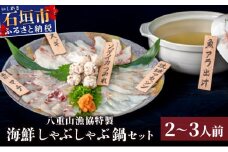 【数量限定】【期間限定】八重山漁協特製　海鮮しゃぶしゃぶ鍋セット　2～3人前 | しゃぶしゃぶ 鍋 冬 魚 高級魚 海鮮鍋 出し汁 セット 本格 逸品 沖縄県 石垣島