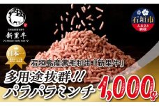 石垣島産 黒毛和牛 新里牛 多用途抜群！パラパラミンチ（1kg×1）1kg SZ-46