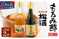 手造り於茂登の“琉球もろみ酢”＆おもと梅酒セット【 沖縄 石垣島 泡盛 もろみ 梅 酢 】TS-4