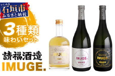 ｢琉球庶民が愛した幻の自家製酒｣ 琉球スピリッツ IMUGE.(イムゲー) 3種類味わいセット 【 沖縄 石垣 琉球 甘藷 かんしょ 黒糖 スピリッツ 幻 飲み比べ セット 】 AK-44