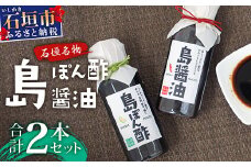 【石垣名物】島ぽん酢＆島醤油　2本セット【 沖縄 石垣島 調味料 島唐辛子 醤油 ぽん酢 セット 万能 】KK-1