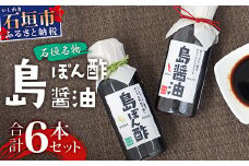 【石垣名物】島ぽん酢3本＆島醤油3本　合計6本セット【 沖縄 石垣島 調味料 島唐辛子 醤油 ぽん酢 セット 万能 】KK-2