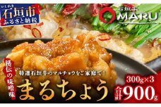 希少な特選石垣牛のホルモンをご家庭で！！秘伝の味噌味マルチョウ300g×3パック【 沖縄 石垣 和牛 石垣牛 希少 特選 肉 味噌 みそ 味付 ホルモン マルチョウ 冷凍 小分け 】IM-16