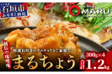 希少な特選石垣牛のホルモンをご家庭で！！秘伝の味噌味マルチョウ300g×4パック【 沖縄 石垣 和牛 石垣牛 希少 特選 肉 味噌 みそ 味付 ホルモン マルチョウ 冷凍 小分け 】IM-17
