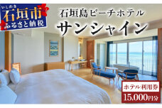 石垣島ビーチホテルサンシャイン　ホテル利用券 | 旅行 沖縄 ホテル 旅行券 トラベル リゾート ふるさと 旅行 宿泊 宿泊券 チケット クーポン 高級 宿 沖縄県 沖縄 石垣市 石垣 人気 送料無料 BH-1