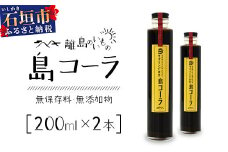 島コーラ 2本セット【沖縄県 石垣島 コーラ クラフトコーラ ハーブ ウコン スパイス】CS-1